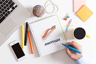 Исследование, анализ конкурентов