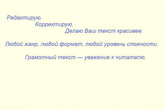 Корректирование и редактирование текстов любой тематики