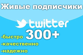 300 плюс живых подписчиков Twitter