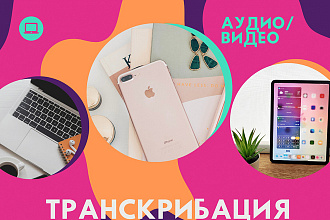 Транскрибация