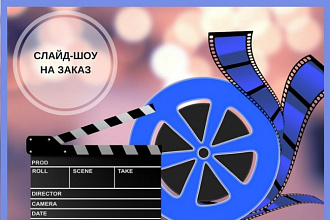 Слайд-шоу
