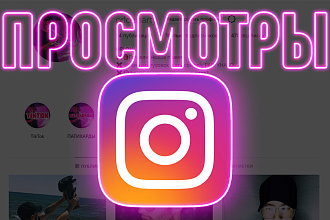 100 000 живых просмотров в Instagram