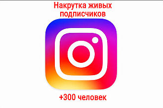 Привлечение живых подписчиков instagram +300