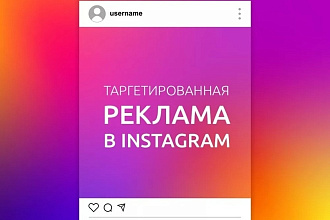 Таргетированная реклама Instagram Настройка, ведение и оптимизация