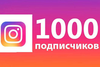 Отправлю 1000 подписчиков в Instagram гарантия ЕСТЬ