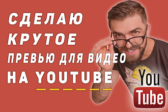 Сделаю крутое превью для видеролика на YouTube
