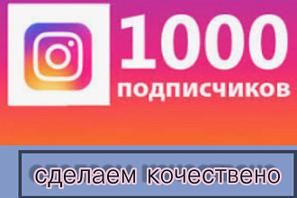 1000 русскоязычных инстаграм подпичиков