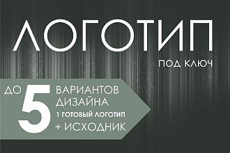 Логотип под ключ