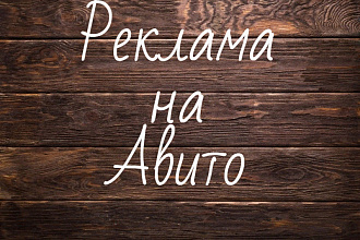 Реклама на Авито