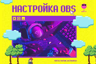Настрою OBS для трансляций на Twitch и YouTube. Мультистрим