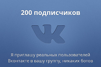 Приглашу 200 реальных подписчиков в вашу группу, никаких ботов