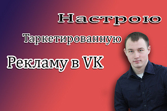 Таргетированная реклама в ВКонтакте