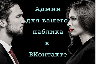 Администрирование групп в ВКонтакте
