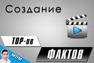 Создание TOP-ов, Фактов