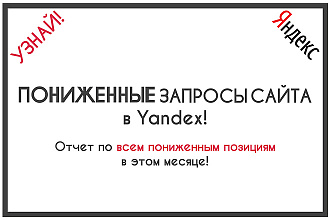 Все пониженные запросы сайта в Yandex. Без лимита по количеству фраз