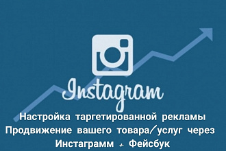 Продвину ваш товар или услугу через таргетированную рекламу Instagram