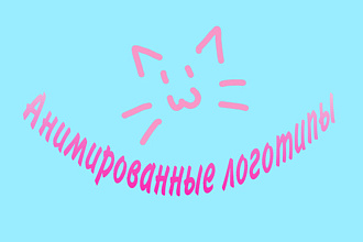 Анимированные логотипы