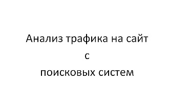 Анализ трафика на сайт