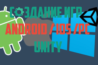 Создание игр на движке Unity