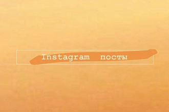 Пост в Инстаграм