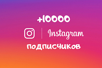 10 000 подписчиков в инстаграм