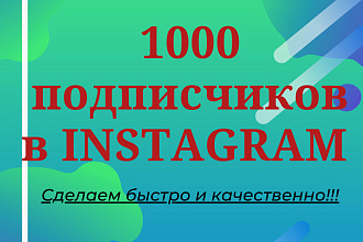 1000 подписчиков в инстаграм