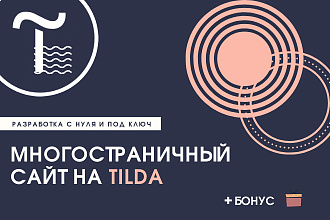 Многостраничный сайт на Tilda, Тильда