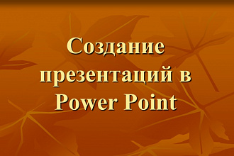 Создание презентации в Power Point для школьников и студентов