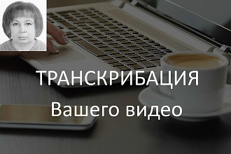 Транскрибация видео и аудиофайлов