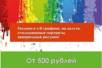 Акварельные портреты, стилизованные портреты, рисунки на холсте