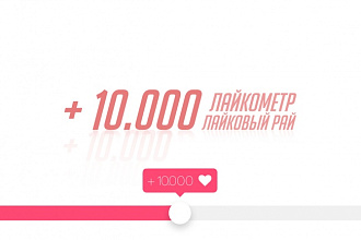 Лайкометр - Лайковый рай instagram