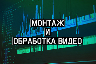 Монтаж и обработка роликов для разных платформ