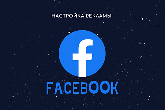 Настройка рекламы в Facebook
