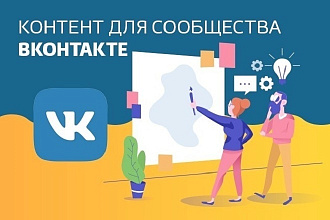 Напишу записи для группы вконтакте