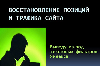 Выведение сайта из-под текстовых фильтров Яндекса
