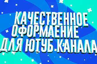Красивое оформление для ютуб канала