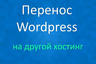 Перенос Wordpress на другой хостинг