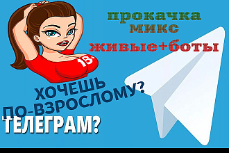 Прокачай телеграм по взрослому до 50000 просмотров последних 10 постов