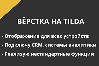 Верстка на tilda любой сложности