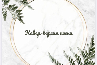 Кавер версия песни