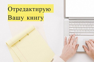 WOW Вычитаю, отредактирую художественный литературный или другой текст