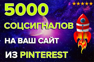 5000 Соцсигналов на Ваш сайт из Pinterest. Продвижение из Пинтерест
