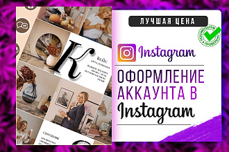 Оформление инстаграм под ключ + баннеры для рекламы