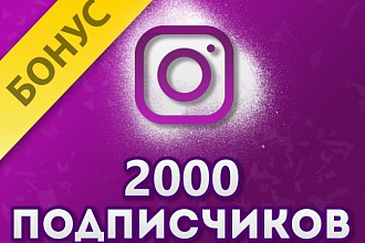 2000 Живых подписчиков в Ваш аккаунт instagram, отличное качество