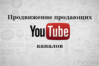 Белое продвижение YouTube канала. Естественный рост просмотров в ютубе