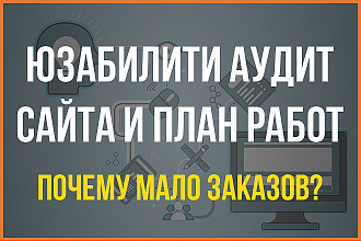 Юзабилити аудит сайта и план работ