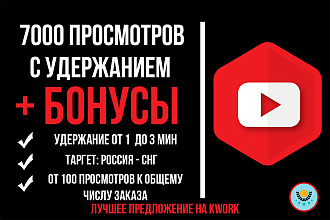 7000 просмотров YouTube с удержанием и гарантией от списания