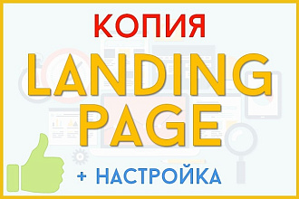 Скопирую любой Landing Page
