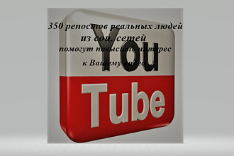 350 репостов из соц. сетей помогут повысить интерес к Вашему видео