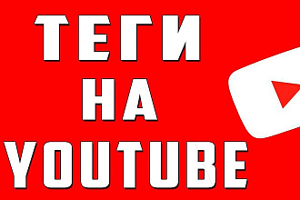 Оптимизирую видео на YouTube на любую тематику